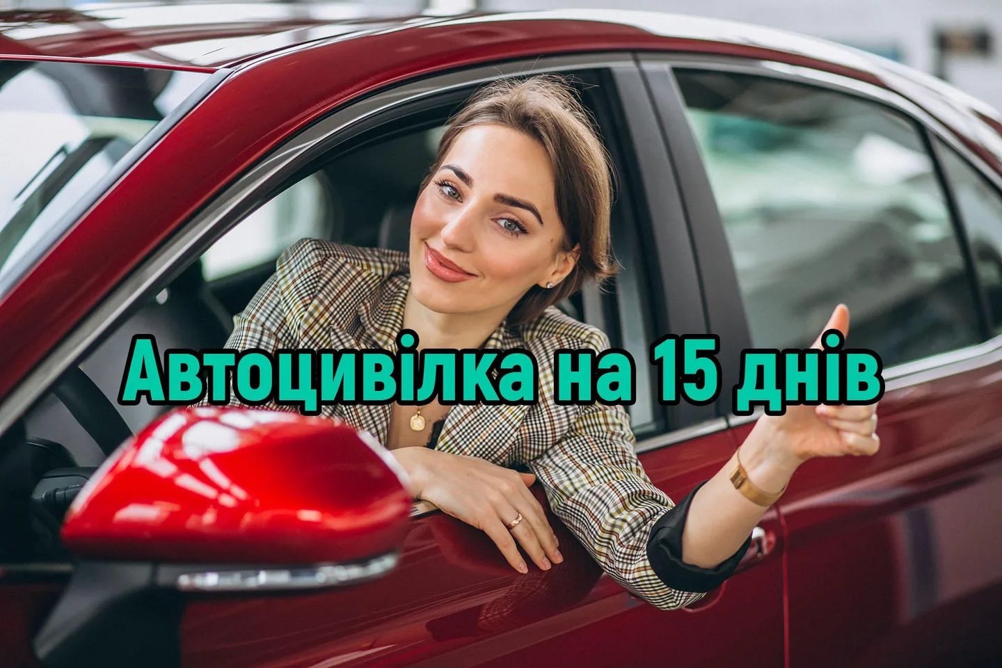 Автоцивілка на 15 днів: чи реально?