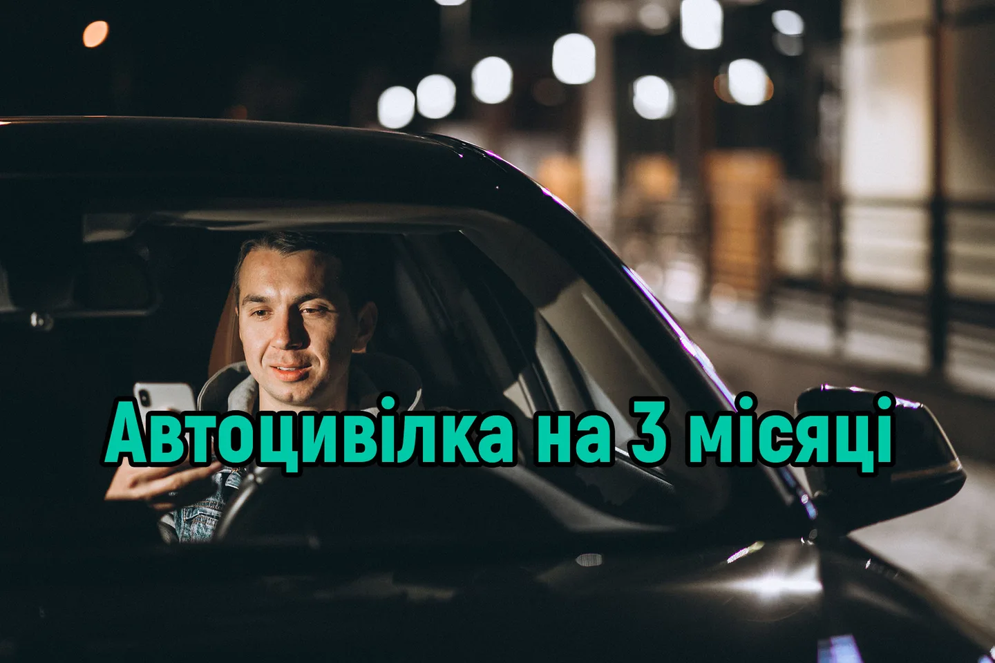 Автоцивілка на 3 місяці: чи можна зробити?
