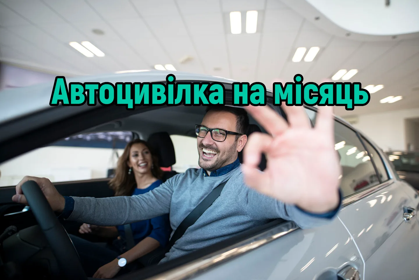 Автоцивілка на 1 місяць