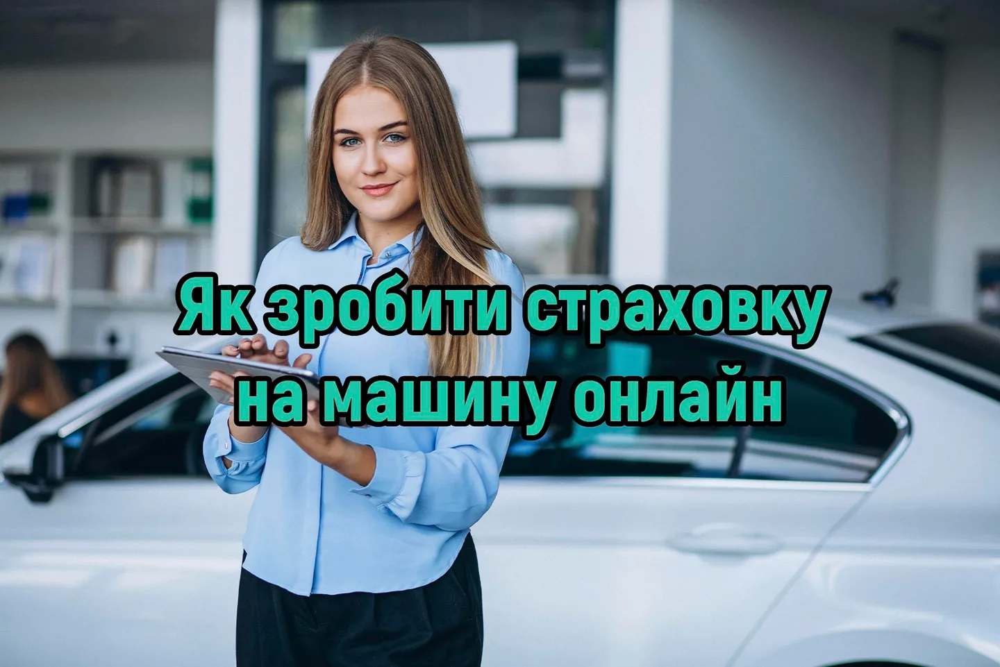 Як зробити страховку на машину онлайн