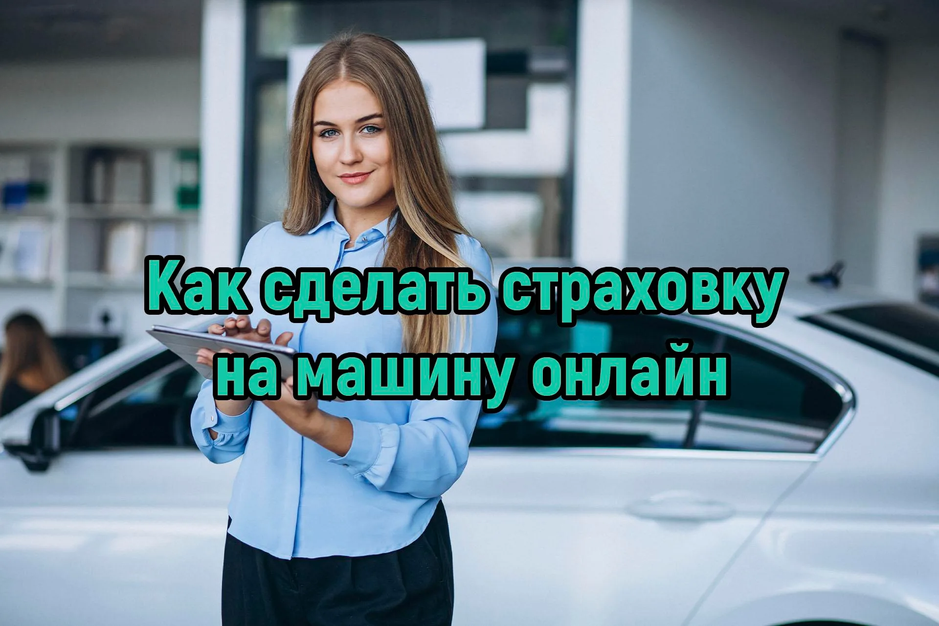 Как сделать страховку на машину онлайн