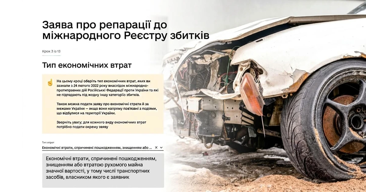 Компенсація за авто, пошкоджене або знищене внаслідок війни: що робити у 2026 році