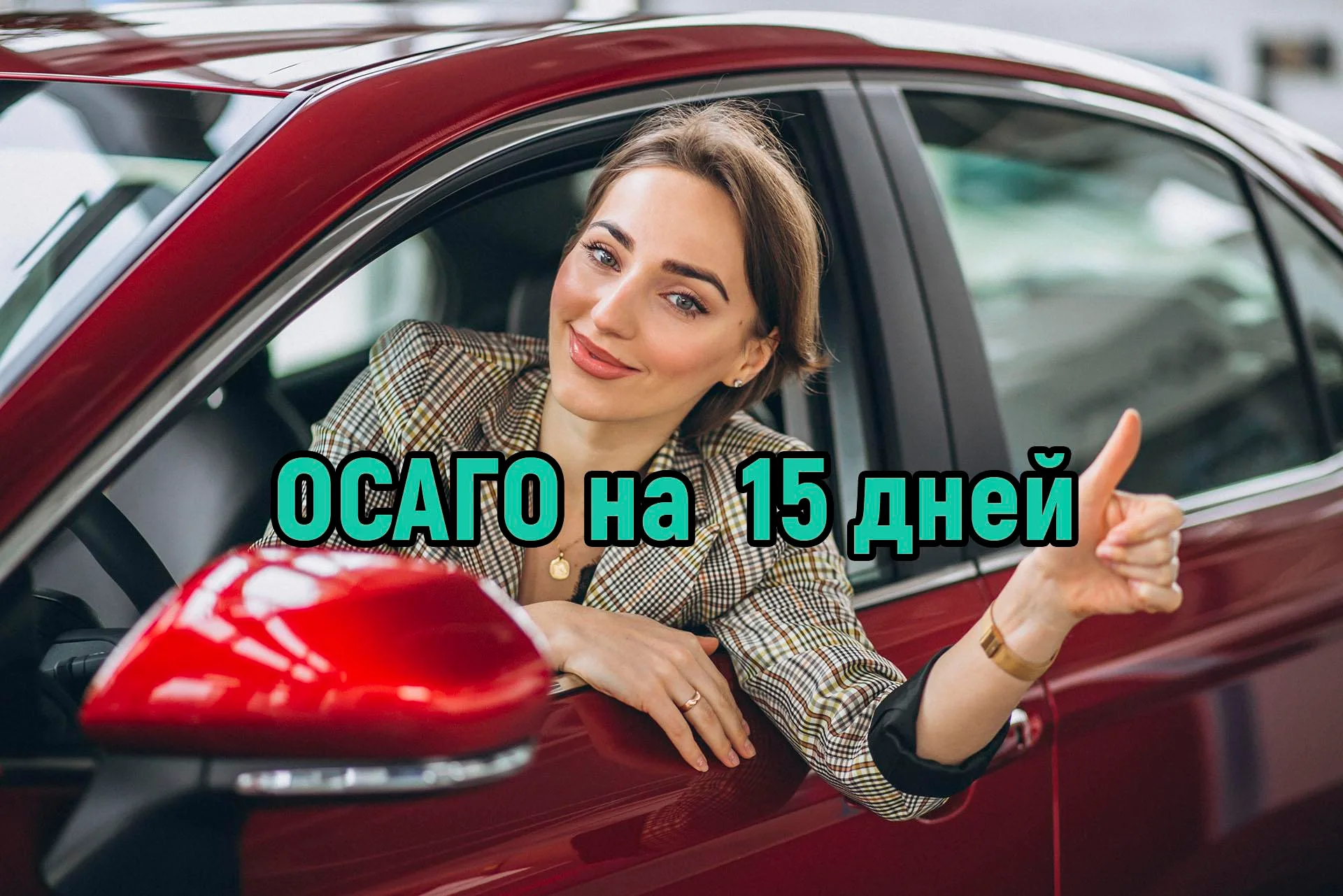 ОСАГО на 15 дней: реально ли?