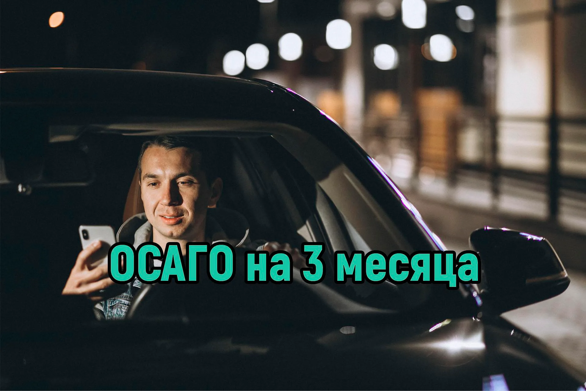ОСАГО на 3 месяца: можно ли сделать?