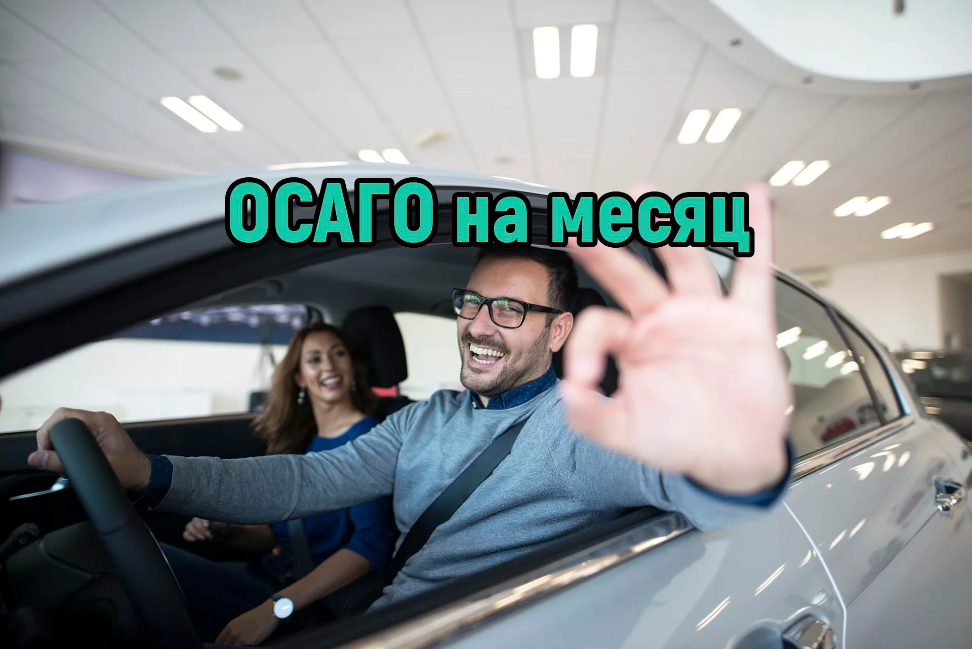 ОСАГО на месяц: реально или нет?