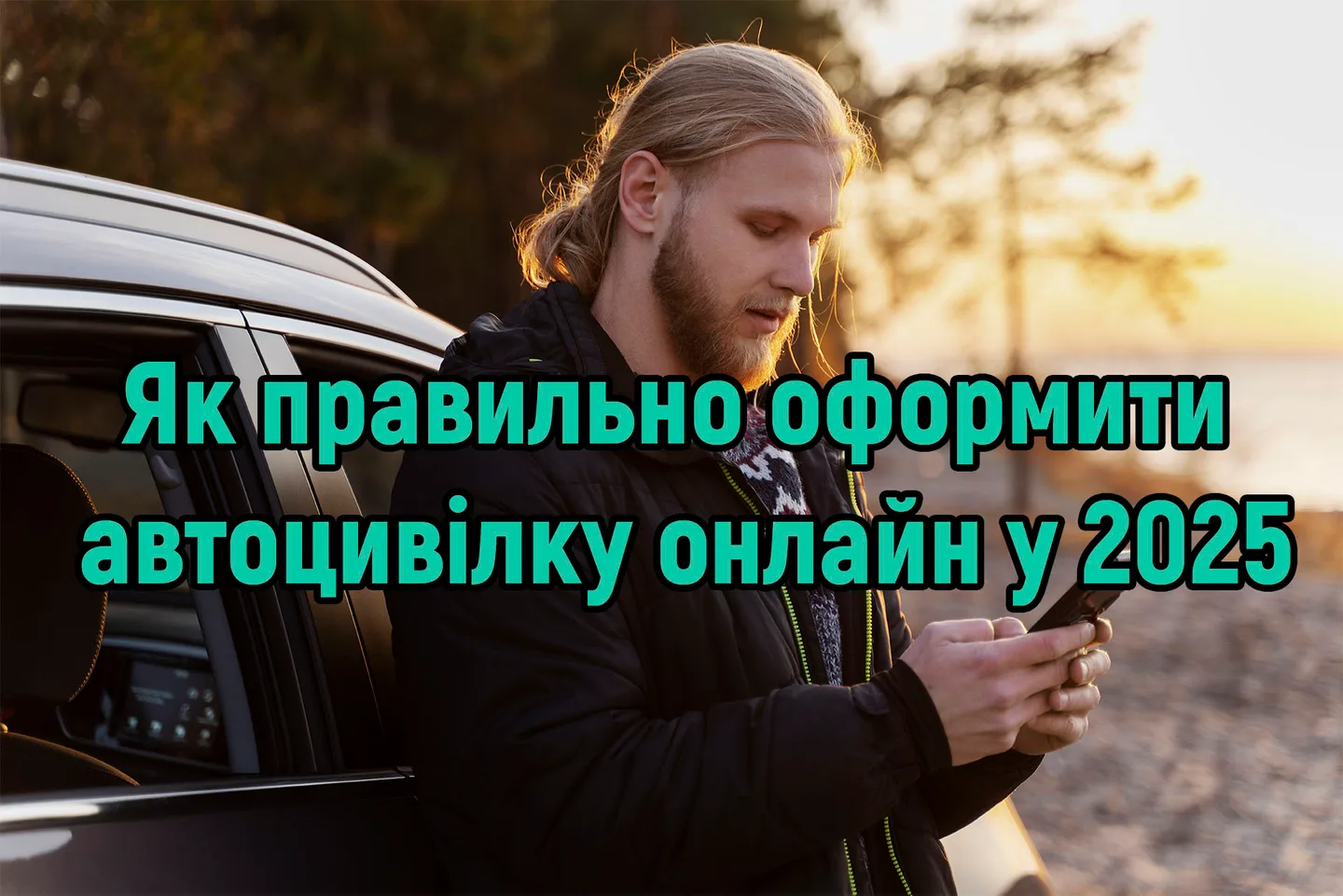 Як правильно оформити автоцивілку онлайн у 2025 році: покроково