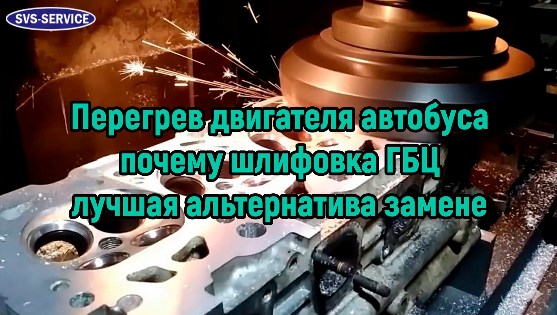 Перегрев двигателя автобуса: почему шлифовка ГБЦ – лучшая альтернатива замене