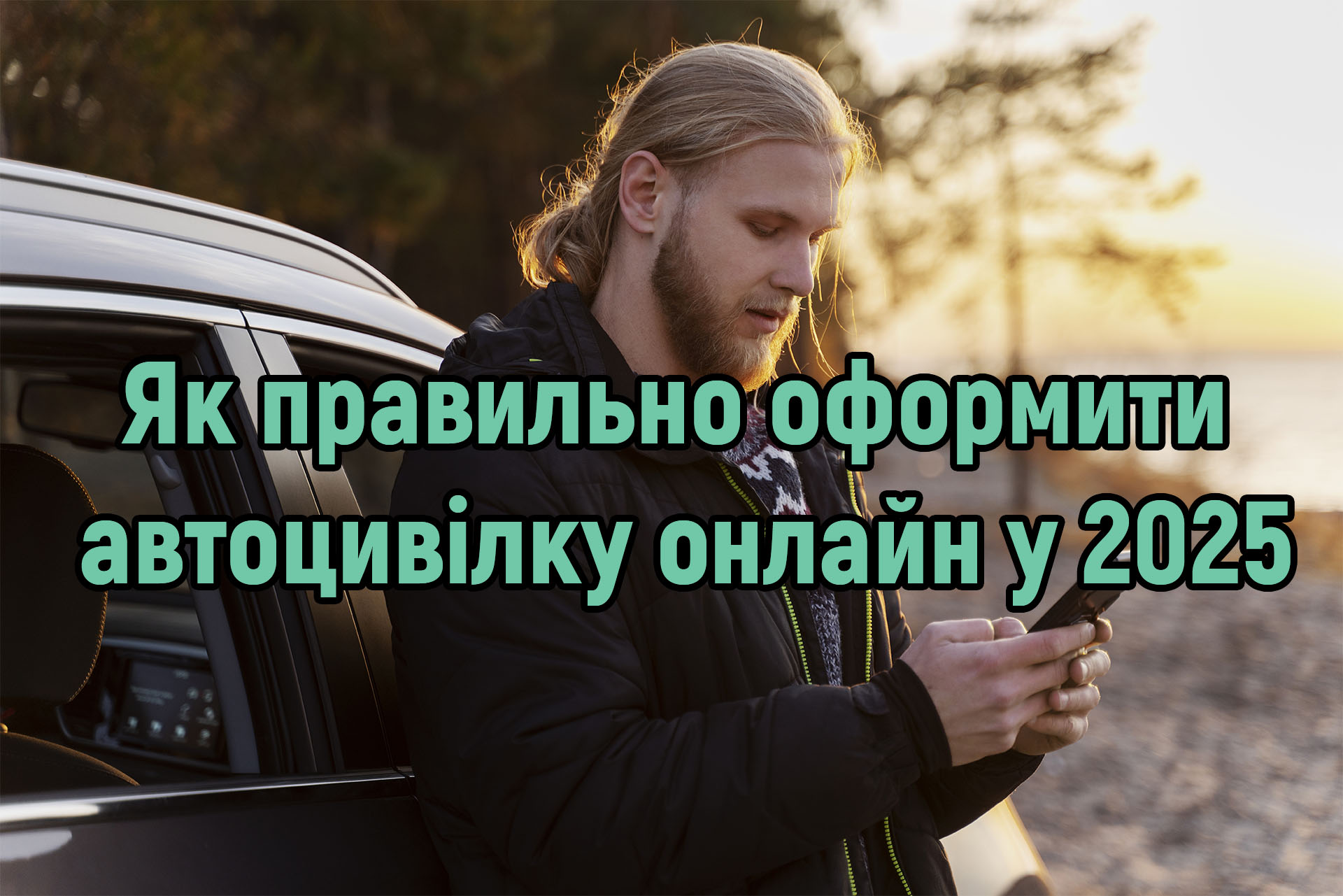 Як правильно оформити автоцивілку онлайн у 2025 році: покроково